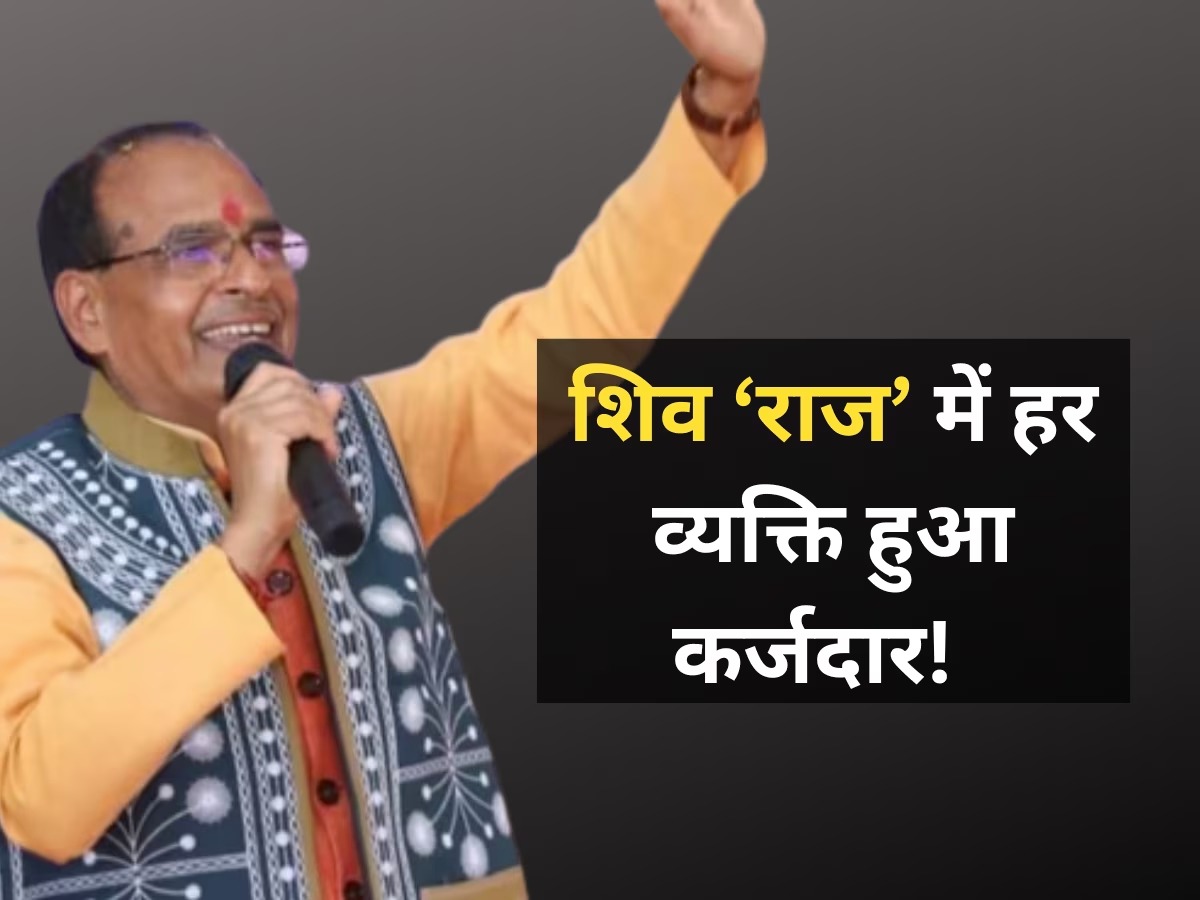 शिव के राज में हर व्यक्ति कर्जदार ! चुनाव से पहले फिर 1 हजार करोड़ लोन, जानिए आप पर कितने हजार का कर्ज ?