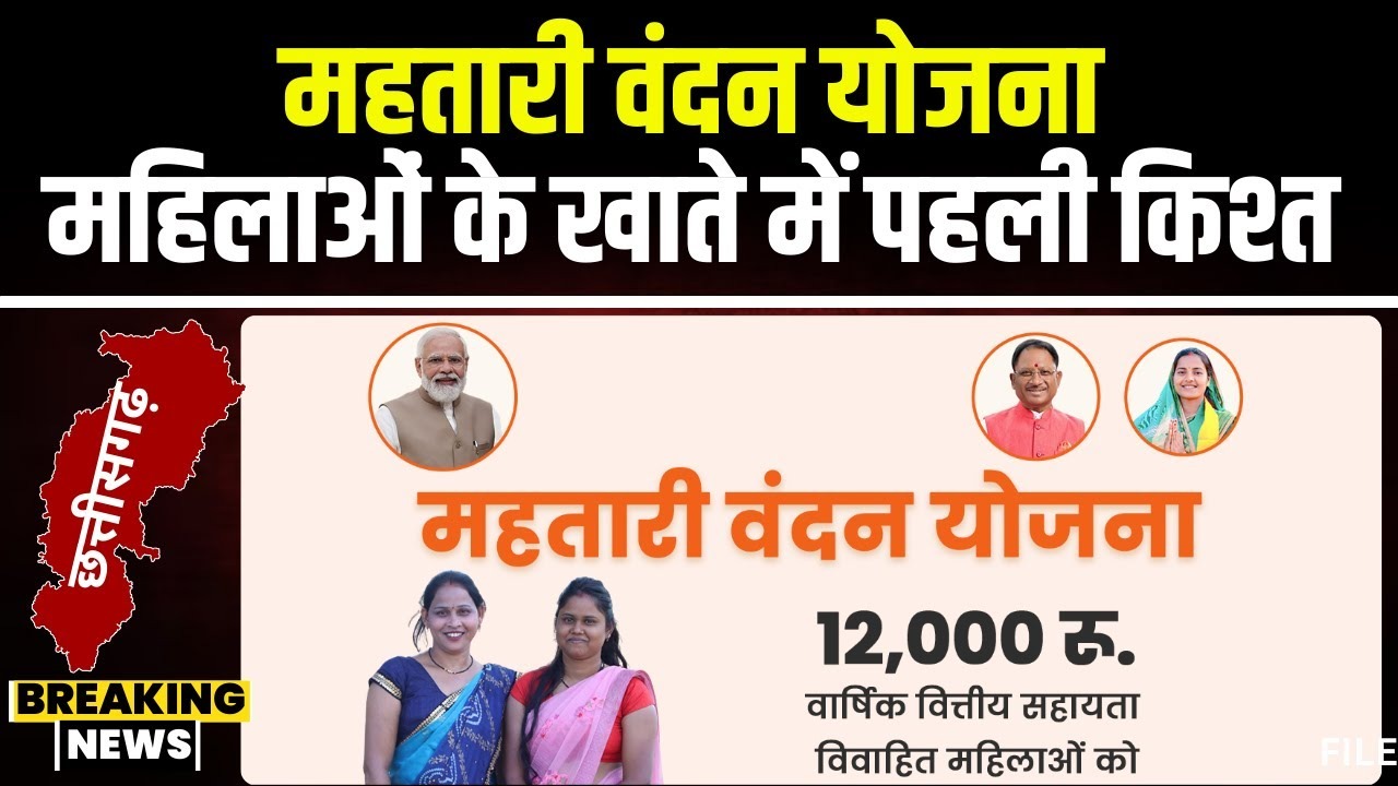 First Installment Of Mahtari Vandan Yojana: महिलाओं के खाते में PM MODI ट्रांसफर करेंगे पैसा, 70 लाख खाते में जाएगा 655 करोड़ रुपये