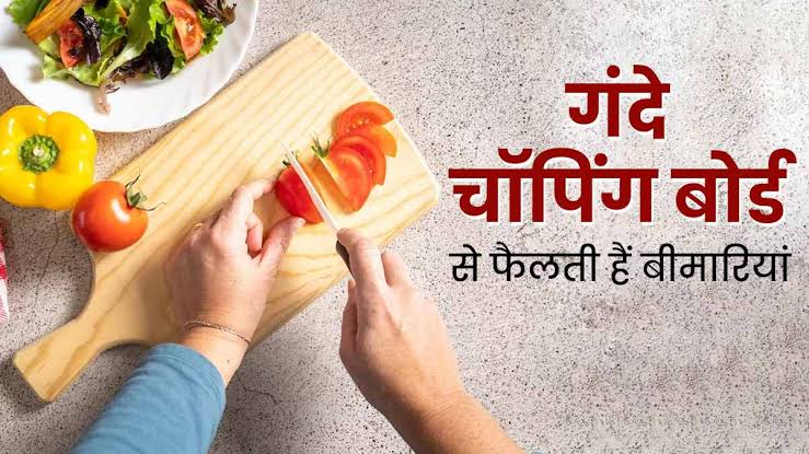 Use of Chopping Board: चॉपिंग बोर्ड से फैलती हैं बीमारियां, immune system के लिए ख़तरनाक, vomiting और diarrhea का खतरा