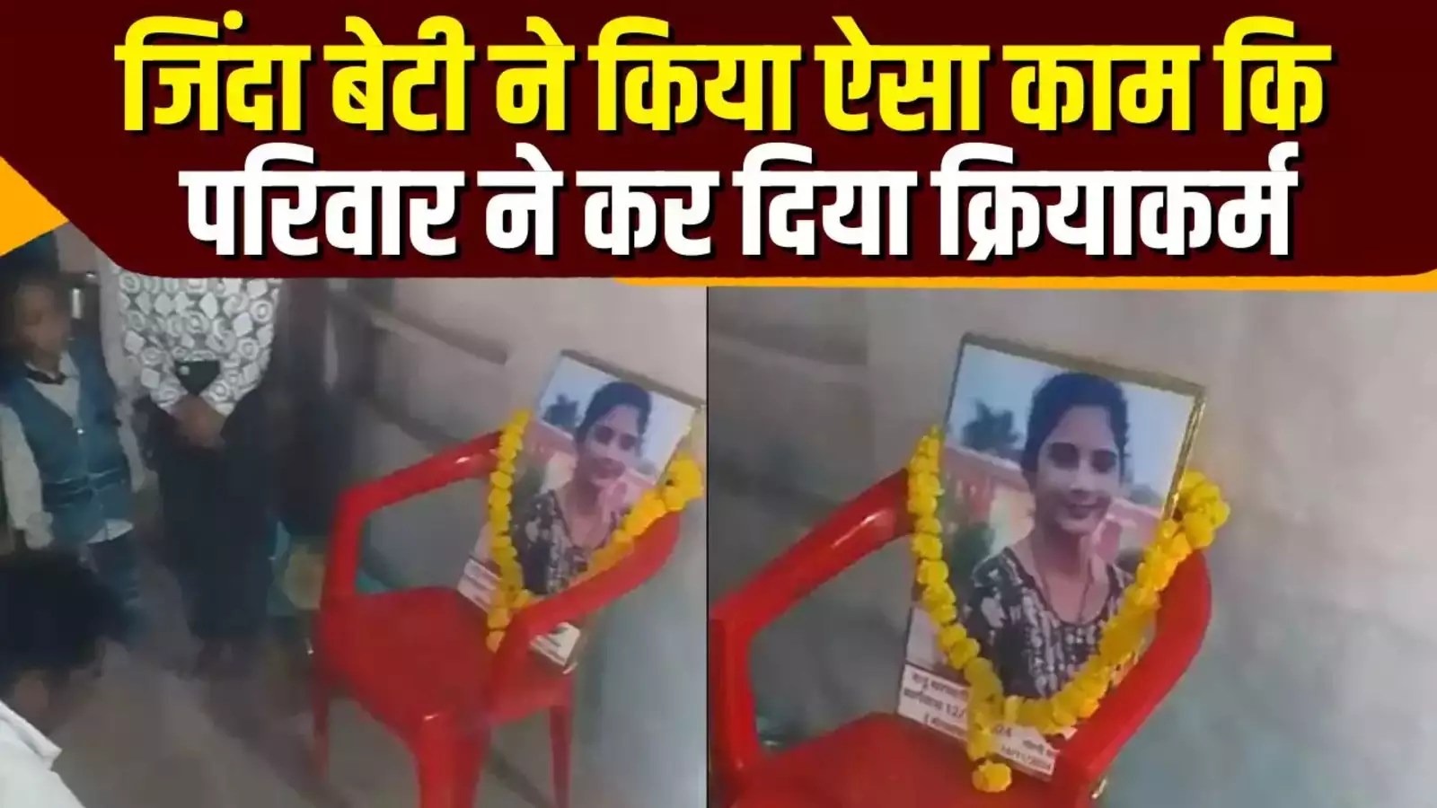 परिवार ने जिंदा बेटी का किया क्रियाकर्म: घर से भागकर की लव मैरिज, इसलिए उससे जुड़े हर चीज को आग भी लगा दी