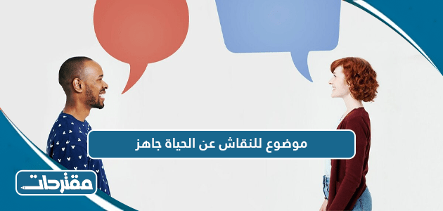 موضوع للنقاش عن الحياة