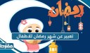 تعبير عن شهر رمضان للاطفال