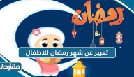 تعبير عن شهر رمضان للاطفال