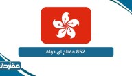 852 مفتاح اي دولة