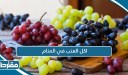 اكل العنب في المنام