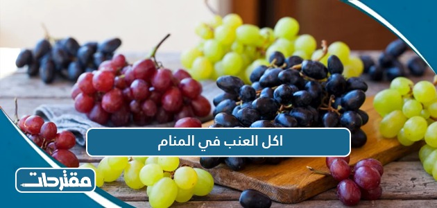 اكل العنب في المنام