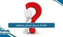انشدك عن رجل مسمى ومعروف