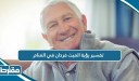 تفسير رؤية الميت فرحان في المنام