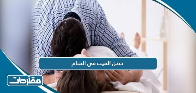 حضن الميت في المنام