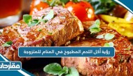 تفسير رؤية أكل اللحم المطبوخ في المنام للمتزوجة