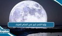 رؤية القمر كبير في المنام للعزباء