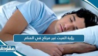 تفسير رؤية الميت غير مرتاح في المنام