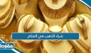 تفسير رؤية شراء الذهب في المنام