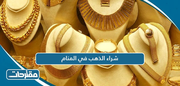 شراء الذهب في المنام