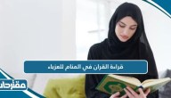 تفسير قراءة القران في المنام للعزباء
