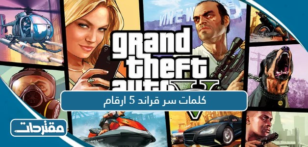 كلمات سر قراند 5 ارقام