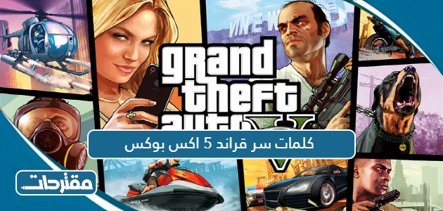 كلمات سر قراند 5 اكس بوكس