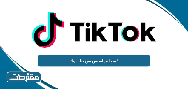 كيف اغير اسمي في تيك توك