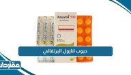 استخدامات حبوب انازول البرتقالي