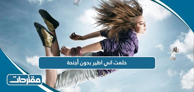حلمت اني اطير بدون أجنحة