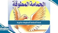 قصة الحمامة المطوقة مكتوبة