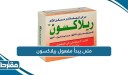 متى يبدأ مفعول ريلاكسون