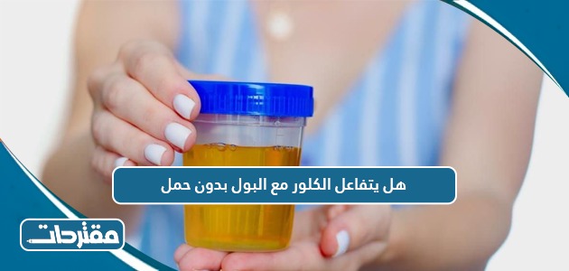 هل يتفاعل الكلور مع البول بدون حمل