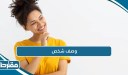 وصف شخص