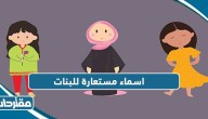 اسماء مستعارة للبنات 2025