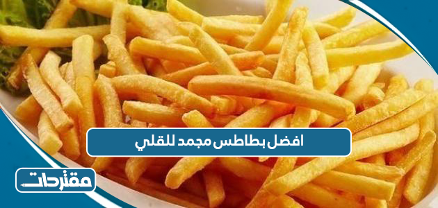 افضل بطاطس مجمد للقلي