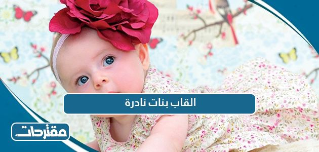 القاب بنات نادرة