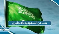 بحث عن السعودية بالانجليزي مع الترجمة