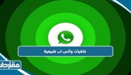 خلفيات واتس اب طبيعية