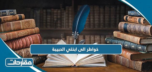 خواطر الى ابنتي الحبيبة