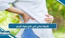 طريقة جدتي في علاج هواء الرحم