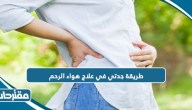 طريقة جدتي في علاج هواء الرحم