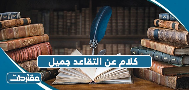 كلام عن التقاعد جميل