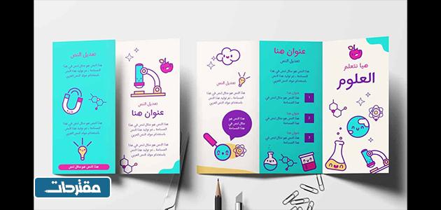 مطويات علوم جاهزة للطباعة
