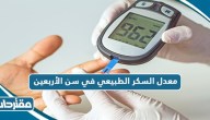 كم معدل السكر الطبيعي في سن الأربعين