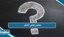 ما معنى اوني تشان
