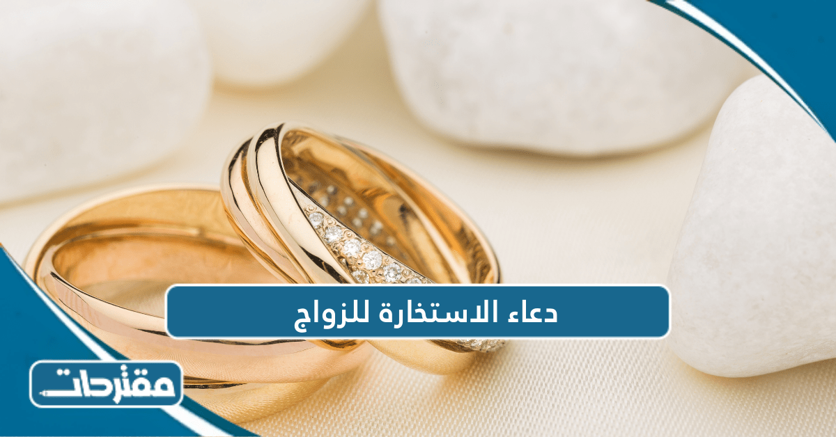 دعاء الاستخارة للزواج
