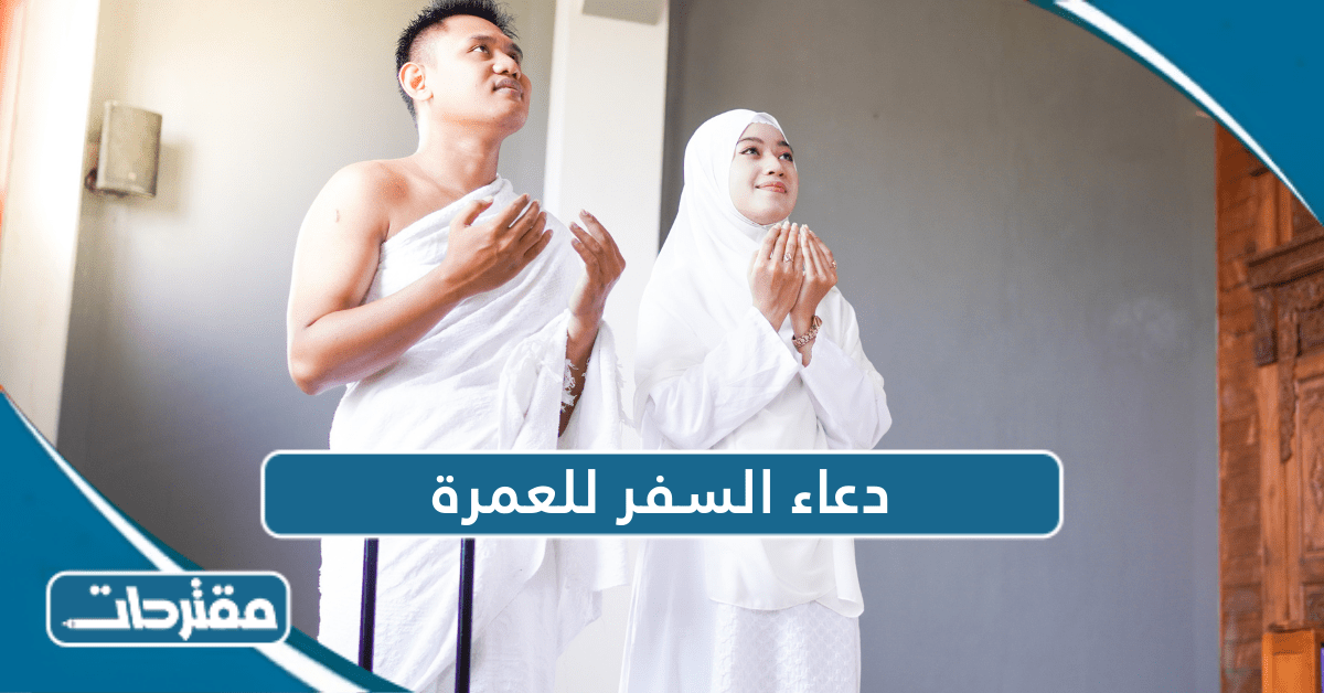 دعاء السفر للعمرة