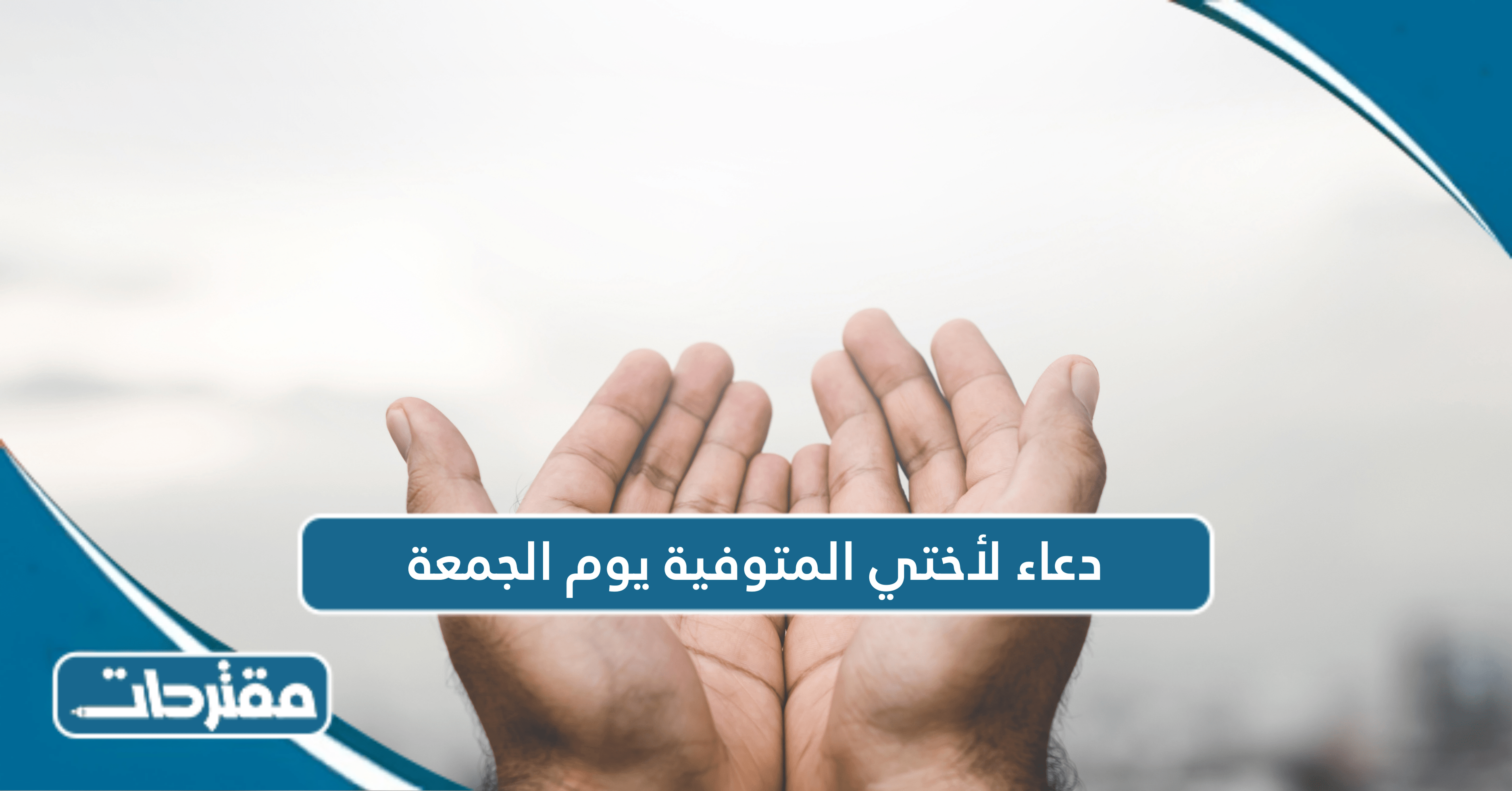 دعاء لأختي المتوفية يوم الجمعة