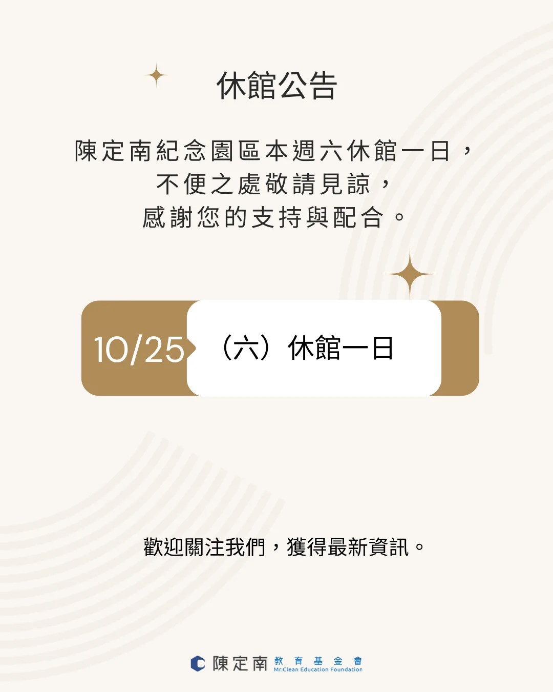 休館公告陳定南紀念館
