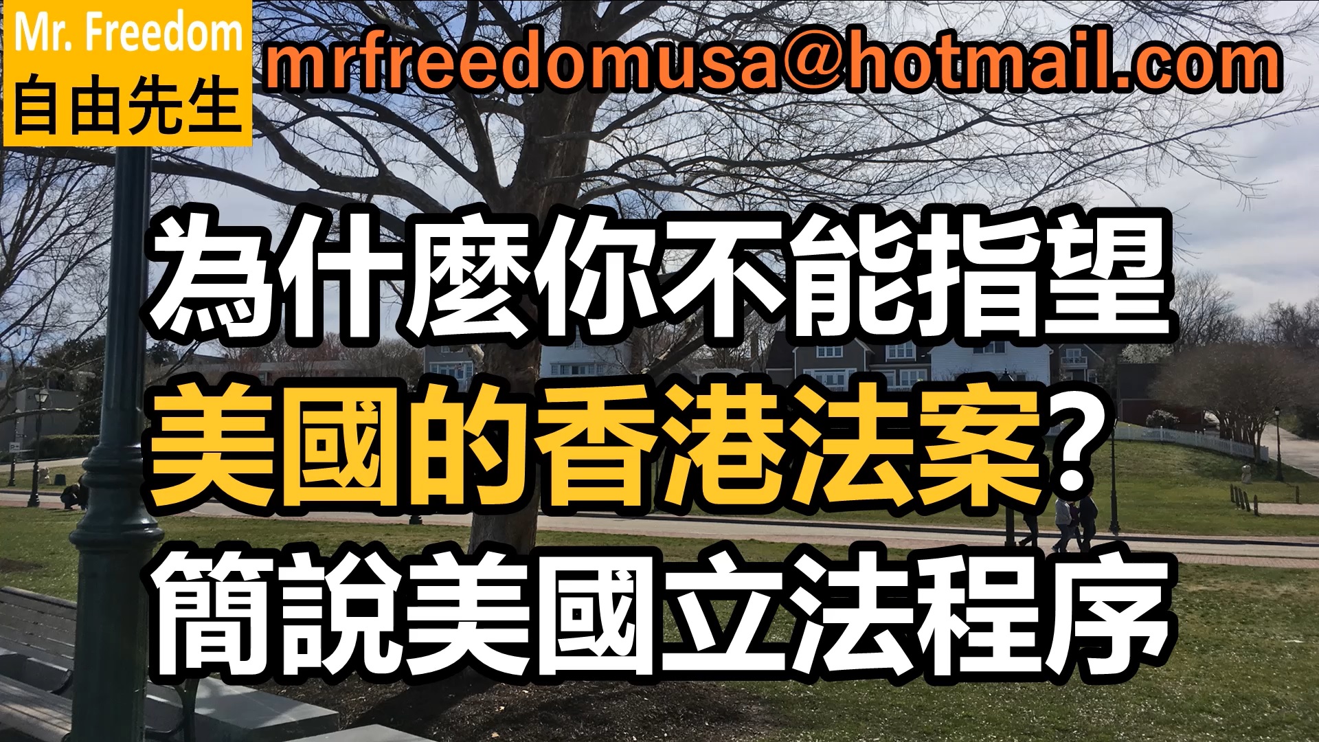為什麼你不能指望美國的香港法案？簡說美國立法程序| 自由先生美国庇护