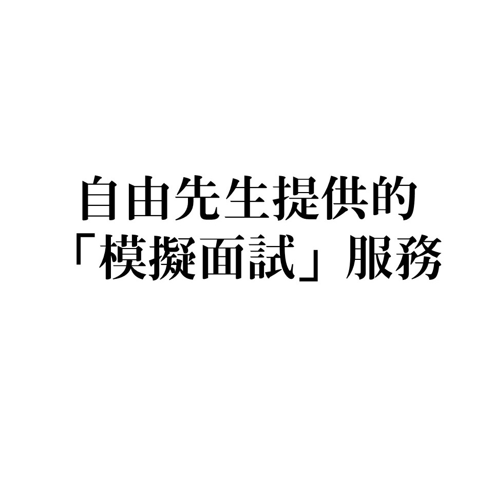 自由先生提供的「模擬面試」服務,有什麼特色? 1 自由先生 Mr. Freedom 自由先生提供的「模擬面試」服務,有什麼特色?
