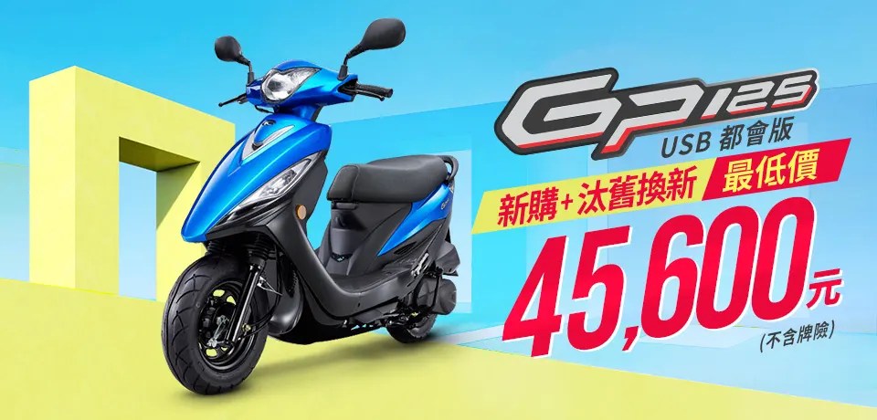GP 125 USB都會版 桃園 明升