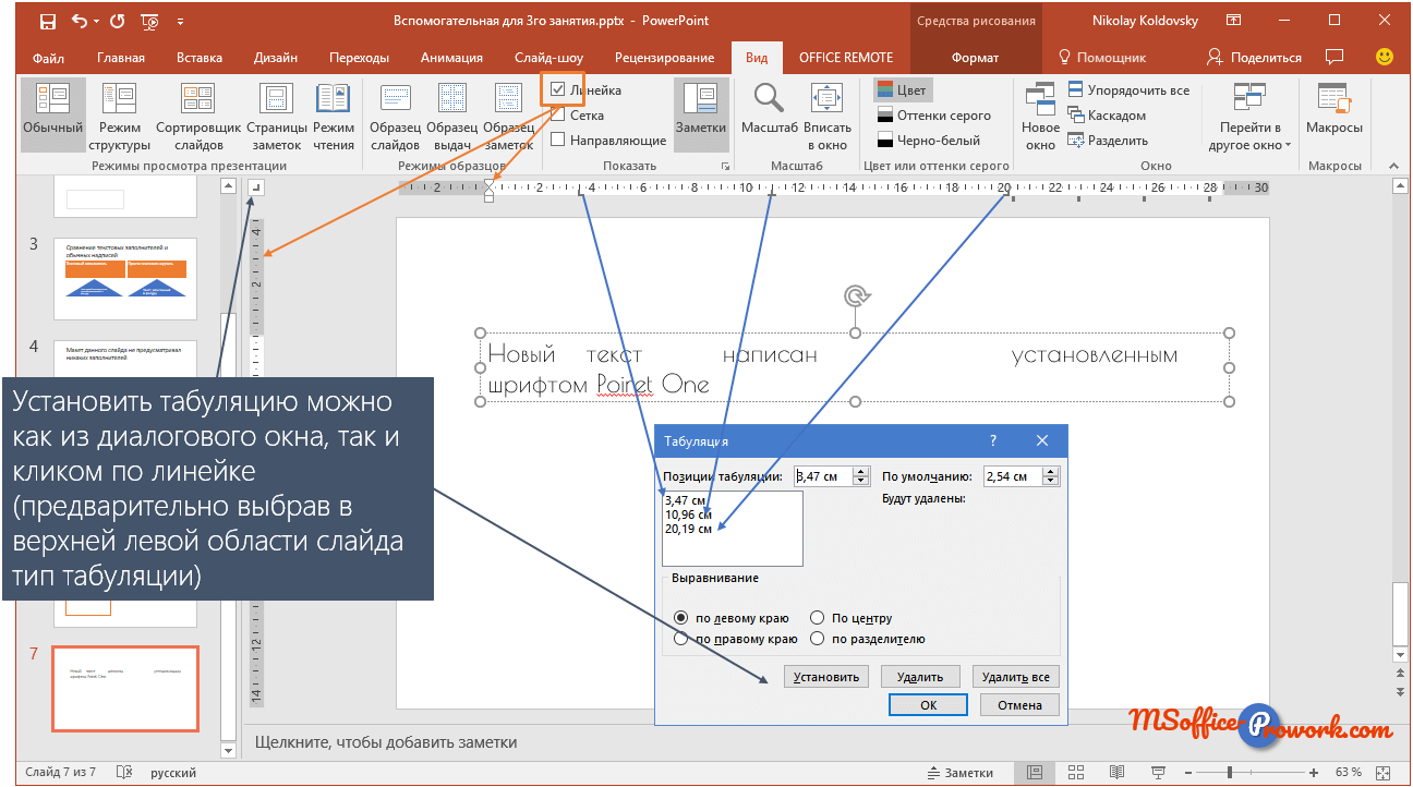 Настройка табуляции в PowerPoint