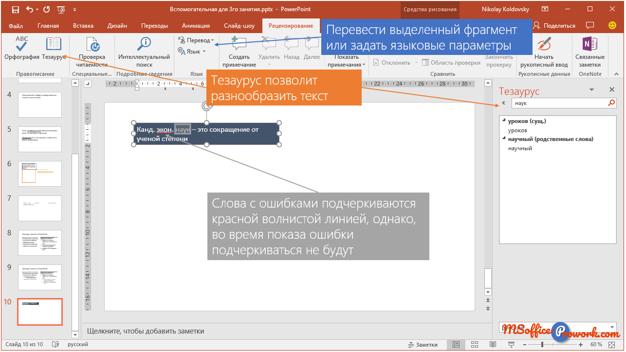 Настройка правописания на вкладке "Рецензирование" в PowerPoint