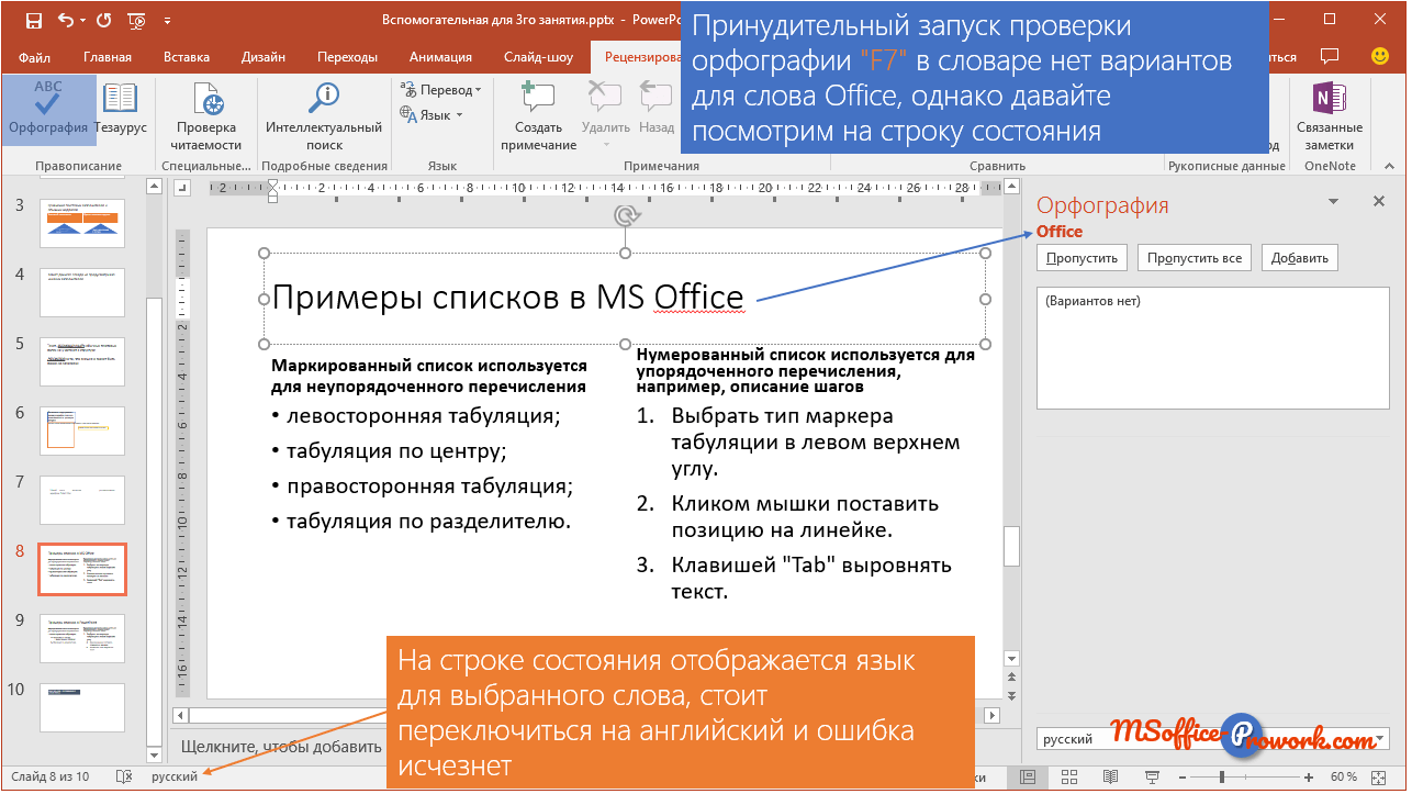 Принудительный запуск проверки правописания